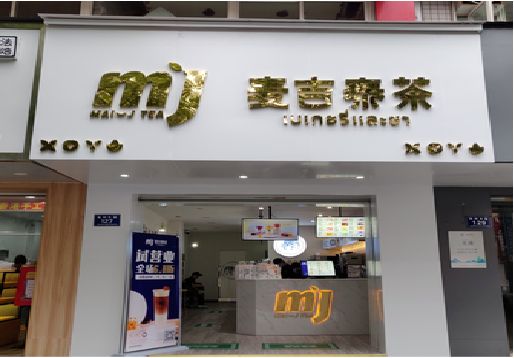 长顺奶茶店的招牌怎么做才吸引眼球？