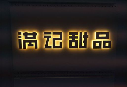长顺发光字＆发光字招牌