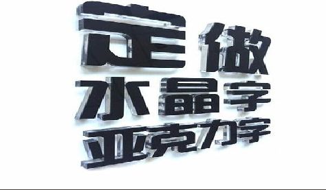 长顺门头水晶字的制作过程。