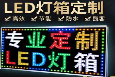 长顺LED招牌制作工艺与方法。