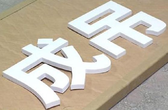 长顺PVC字广告制作介绍。
