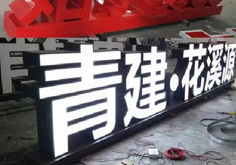 长顺打造更有特色的发光字招牌。