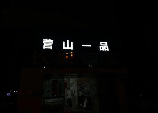 长顺发光字门头招牌日耗电量。