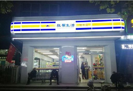 长顺连锁店超市招牌制作。