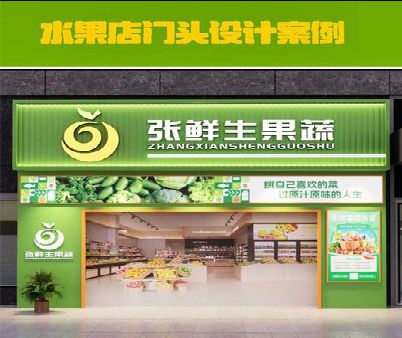 长顺生鲜超市门头设计应注意什么？