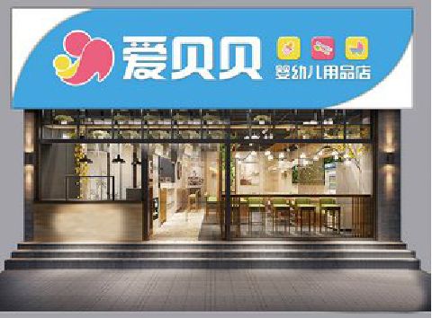 长顺母婴店招牌设计排版技巧。