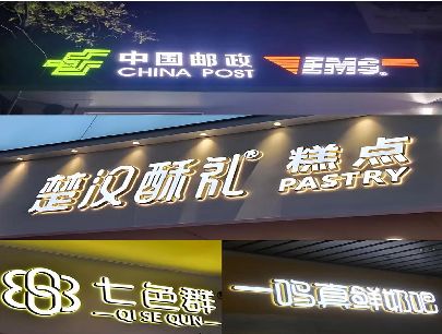 长顺打算做门头发光字的，先分清楚这几种材质。